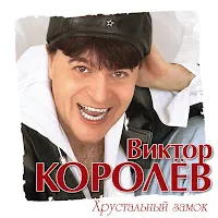 Королев Виктор