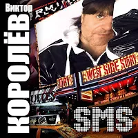 Королев Виктор — На Столе Горела Свеча — обложка